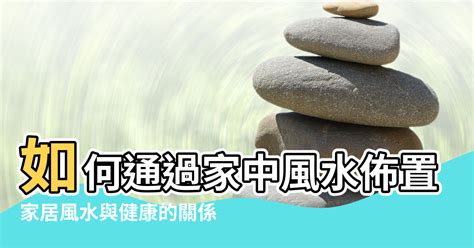 家居風水健康 筠意思